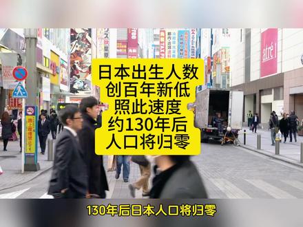 日本出生人数创百年新低,照此速度约130年后人口将归零#财经知识