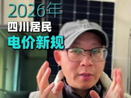 2026年四川居民电价新规能看懂这点,每月能省千元电费。#2026年#四川居民#电价#电费#省钱