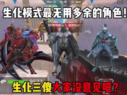 最没用多余的生化角色你认为是谁?对于这观点你认为是否合理?#cf手游奇思妙坊 #cf手游 #手游cf