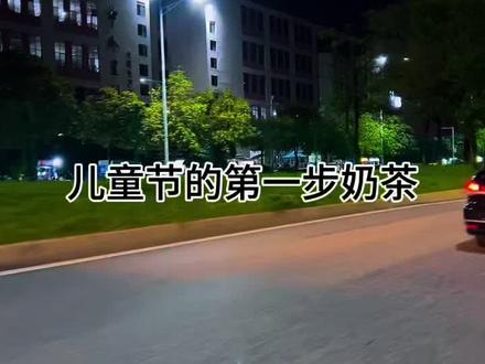 六一那天一定要给你喜欢的人转61块买杯奶茶。因为六一第一杯奶茶真正的含义是,其实重点不是奶茶,而是被人呵护,被人捧在手心里。这份心这份温柔足以让人欢喜整个夏日。#奶茶#第一杯奶茶#儿童节快乐#六一#儿童节礼物