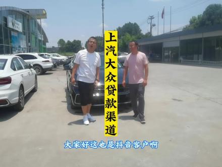 你知道#上汽大众 免息贷款渠道有那几种吗?#好车不贵经济实惠 #好车不等人 #帕萨特 #帮提车