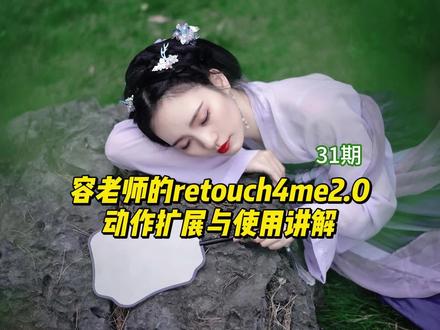 容老师的retouch4me2.0动作扩展与使用讲解