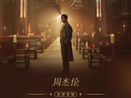 #上热门
就在今天,2026年3月25日周杰伦最新专辑(太阳之子MV官网同步上线了)这是周杰伦时隔4年零8个月的全新力作,MV总时长为6分58秒,是周杰伦耗资2000万人民币全新打造,MV画面超级炫酷!#周杰伦 #周杰伦最新专辑 #周杰伦最新专辑首支mv发布(太阳之子MV全新创意改编)
大家多多点赞支持一下嗷!
抖音首页搜索 一帅得意同学 更多作品等你来发现!非常感谢大家的支持!谢谢您了!