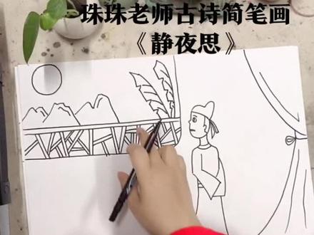 古诗简笔画《静夜思》