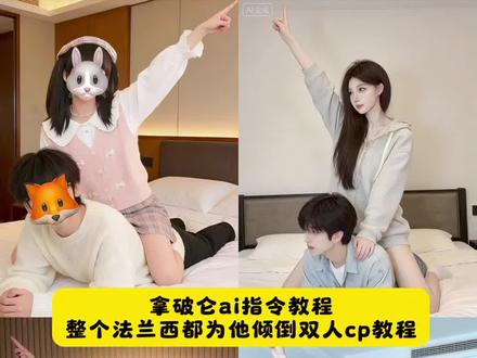 整个法兰西都为他倾倒ai指令双人cp教程来了 拿破仑ai指令教程 拿破仑ai指令双人 整个法兰西都为他倾倒ai指令 #豆包ai #豆包出大片有两把刷子 #整个法兰西都为他倾倒 #拿破仑ai指令双人cp #拿破仑ai指令 拿破仑ai指令复制 拿破仑ai指令 拿破仑豆包ai指令 拿破仑ai指令宠物 拿破仑ai指令光遇 拿破仑ai指令燕云 拿破仑ai生成指令 拿破仑骑马ai指令 整个法兰西都为他倾倒的ai指令 拿破仑ai指令双人模板 拿破仑骑马ai指令双人 拿破仑ai指令二次元 拿破仑ai指令cp ai指令双人合照 整个法兰西都为他倾倒教程 整个法兰西都为他倾倒文案 整个法兰西都为他倾倒 整个法兰西都为他倾倒图片 整个法兰西都为他倾倒怎么做 整个法兰西都为他倾倒怎么拍 整个法兰西都为他倾倒教程ai 整个法兰西都为之倾倒ai指令 整个法兰西都为之倾倒 整个法兰西都为之倾倒文案 整个法兰西都为他倾倒音乐 整个法兰西都为之倾倒什么梗 整个法兰西都为他倾倒💥💥 整个法兰西都为我倾倒 整个法兰西都为他倾倒歌曲 整个法兰西都为之倾倒音乐 整个法兰西倾倒文案