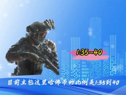 3月10日三角洲哈弗币最新比例#哈弗币比例 #三角洲商行 #小白龙商行