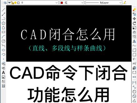 CAD中的直线、多段线和样条线命令的命令下会出现闭合这个选项,那么这个选项是一个什么样的作用呢?我们在CAD梦想画图中来操作一下。#CAD #cad教程 #cad画图