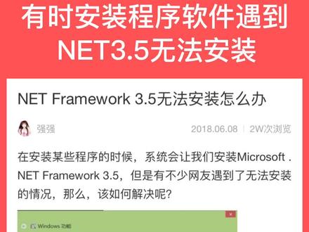 在安装某些程序软件时,由于电脑系统差异会提示安装NET3.5,点击安装却无法安装,这里给出解决办法!#安防