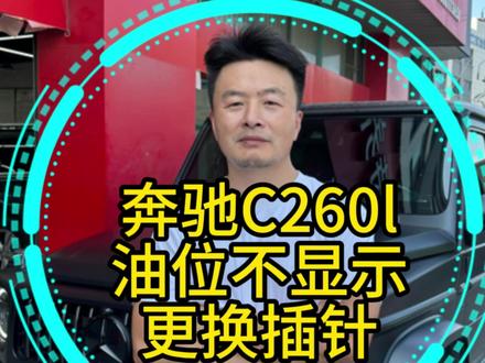 奔驰 C260L 油表罢工?别慌!解决它超简单! 还在为奔驰 C260L 油位不显示而烦恼吗?这可不是小问题,开在路上总担心半路没油,心里七上八下。
90% 的情况都是这个小零件坏了! 没错,就是那个不起眼的油位传感器插针。
它负责给仪表盘传递油量信号,一旦接触不良或氧化,油表就会 “装死”。更换它,成本不高,却能让你的油表重获新生!
来我们店,专业技师精准定位问题,高效更换,让你安心上路! 评论区告诉我你的车型和具体症状,我来帮你分析!#奔驰c260l #杭州联胜名车专修 #杭州联胜 #奔驰故障 #汽车维修