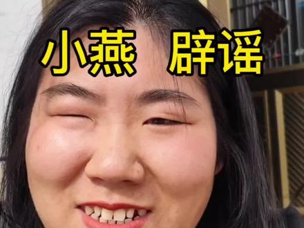 在线辟个谣,小燕很健康。
#纪录片 #香溢人间 #小燕 #原生家庭