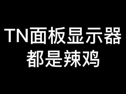 速度和色彩,你选哪个?#显示器 #电脑知识 #电脑配件 #diy电脑 #装机 #电竞 @DOU+小助手