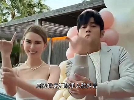周杰伦宣布妻子昆凌正式入驻抖音 #周杰伦 #昆凌