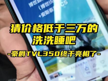 低于三万?别做梦啦,豪爵TVL350踏板终于亮相了 #摩托车 #豪爵 #TVL350
