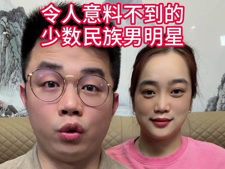 令人意料不到的少数民族男明星整理分享 令人意料不到的少数民族男明星,看看你最喜欢哪一位?整理好了,一定可以帮到你! #于和伟 #撒贝宁 #吴京 #于适 #韩庚 @DOU+小助手 @DOU+精训营 @DOU+小课堂 @DOU+上热门 @DOU+好生意