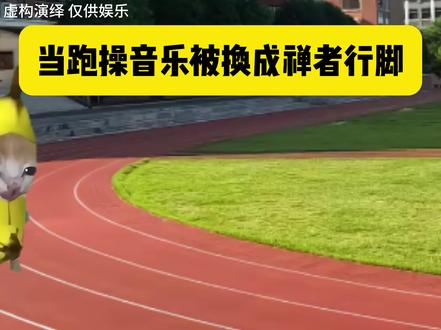 当跑操音乐被换成了禅者行脚 跳⃠跃⃠不⃠是⃠罪⃠过⃠#猫meme #禅者行脚 #跑操 #搞笑 #跳跃不是罪过