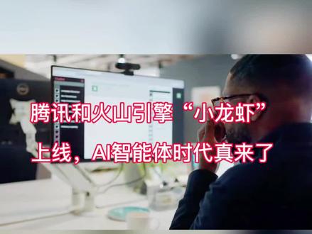 腾讯版WorkBuddy、火山引擎版ArkClaw小龙虾同时发布!AI智能体时代真来了#openclaw