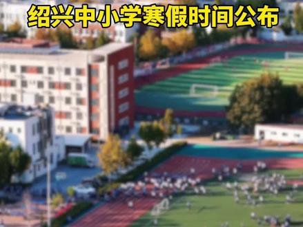 #绍兴中小学寒假时间公布 共25天!绍兴中小学寒假时间公布!#寒假