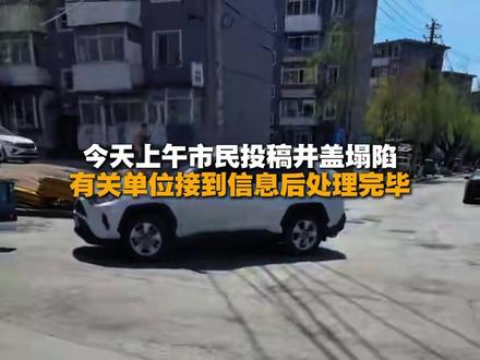 通化市民投稿佐安道口井盖问题已修复 #通化老哥 #通化民生 #通化身边事 #通化修路 #通化