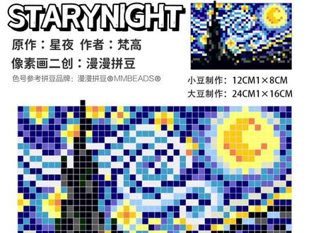 梵高星夜的拼豆图纸来了~#手工diy #拼豆豆 #拼豆教程 #拼豆图纸