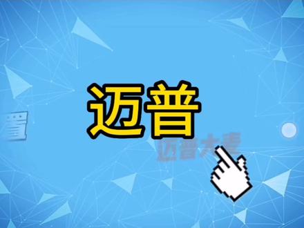 网络项目中常见的VLAN配置,你还在逐台配?耗时又费力,迈普大麦云管平台全新业务配置功能上线,轻松远程配置整网VLAN。#网络安全 #迈普