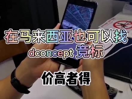 在马来西亚也可以竞标日本车,就在dconcept。#抖音汽车 #竞标 #汽车知识 #dconcept #fyp