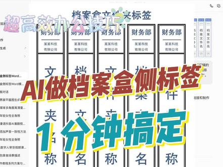 用AI做档案盒的侧标签 以前做档案盒标签,手调排版调半天,还容易歪歪扭扭,现在用 AI,1 分钟直接生成 4 个部门的可编辑 Word 模板!#档案盒标签 #Word模板 #办公效率神器 #AI办公