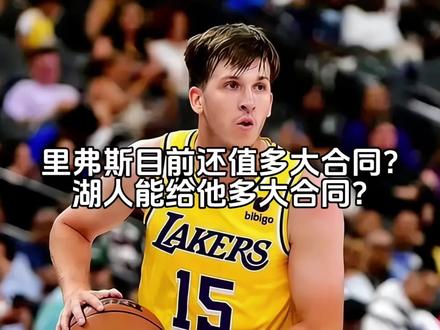 里弗斯目前还值多大合同?湖人会给他多大合同? #里弗斯 #东契奇 #詹姆斯 #真实生活分享计划 #抖音精选计划