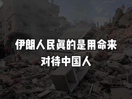 伊朗人民真的是用命来对待中国人 #伊朗 #战争