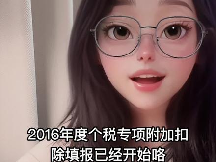2026年度个税专项附加扣除开始填写啦!
早填早享受~
#一般人不告诉他 #个税 #个税专项扣除 #财税 #真实生活分享计划