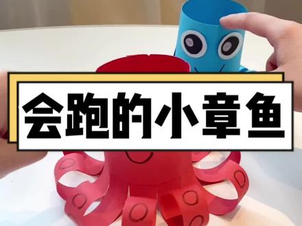 一张卡纸就能做会跑的小章鱼,有手就会,趁周末在家陪孩子做做手工吧#亲子手工 #一起玩手工吧 #手工diy #幼儿园手工 #小章鱼手工教程