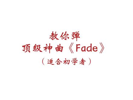 适合零基础的顶级神曲《fade》,看完你也会。#faded #钢琴教学 #零基础学钢琴 #成人钢琴 #钢琴#简谱