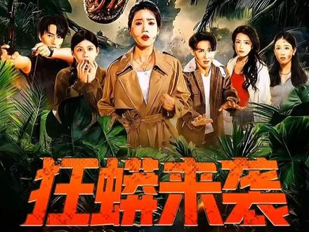 几个俊男靓女假期来野外露营,不料却碰见一条巨大的#狂蟒来袭#狂莽人性修罗场 #陈七七保我蛇年不遇渣 #百亿好剧好看计划