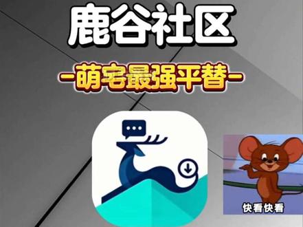 祄咧诶五闭并页已页页冉汢 萌宅的最强平替来啦,鹿谷社区全新版 #galgame #萌宅社区 #游戏社区 #鹿谷社区 #萌宅社区平替软件