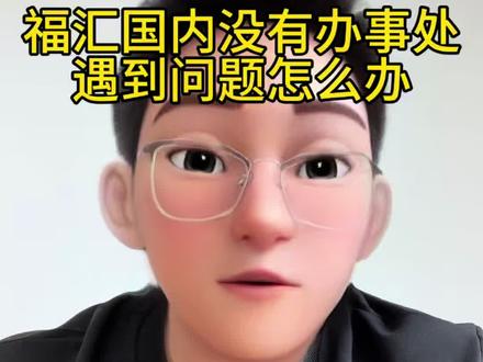 福汇国内没有办事处,遇到问题怎么办?#福汇 #福汇平台 #外汇 #外汇平台 #实话实说人生道理