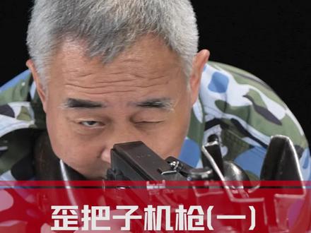 “歪把子”机枪的名字因何而来 #十一年式 #抗日战争 #历史