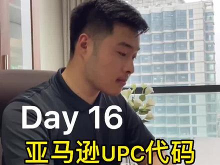 如何获取亚马逊UPC编码?#跨境电商 #亚马逊 #电商干货 #东营 @DOU+小助手