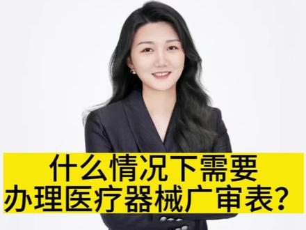这个视频带大家了解什么情况下需要办理医疗器械广审表?#医疗器械 #广告审查表 #保健品 #药品 #美容