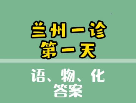 兰州一诊第一天【语】【物】【化】答案##兰州#中考