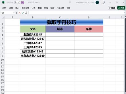 Excel表格,截取字符的技巧,Left函数和Right函数的用法#excel #excel技巧 #excel教学 #office办公技巧 #干货 #创作灵感