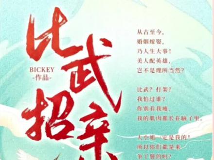 《比武招亲》剧本杀复盘解析 文本通顺,阅读舒适且阅读量不大,文风偏沙雕,许多玩家在自己看本时就笑出声。#剧本杀推荐 #剧本杀测评 #剧本杀