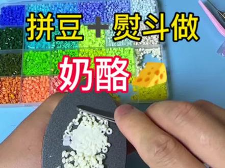 挑战制作仿真奶酪🧀拼豆 #挑战 #拼豆 #手工DIY
