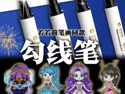 若若同款勾线笔超好用#若若简笔画 #勾线笔 #秀丽笔 #绘画 #白雪公主简笔画