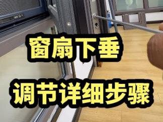 教你如何调节窗扇下垂关不上 打不开的问题#窗扇下垂 #窗户维修 #门窗 #天津门窗哪家好