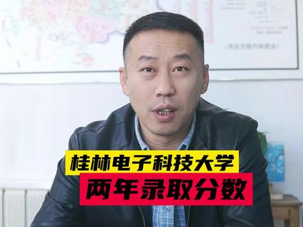 桂林电子科技大学录取分数大幅上升#高考志愿填报 #桂林电子科技大学 #录取分数线