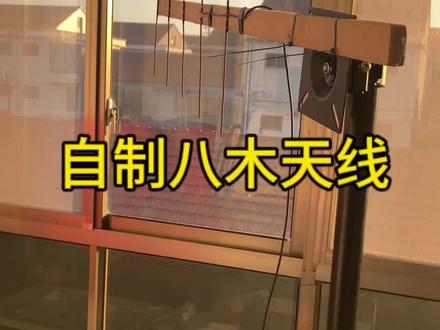 #业余无线电 #对讲机 #八木天线 #自制八木天线 #uvk6 自己用木头和电线做的八木天线,之前用车苗子在三楼通连不上,现在在二楼室内关窗户都能通联。