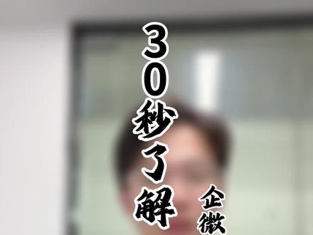 30秒了解一个功能-企微-智能表格#企业管理 #企业微信 #苏州企业微信