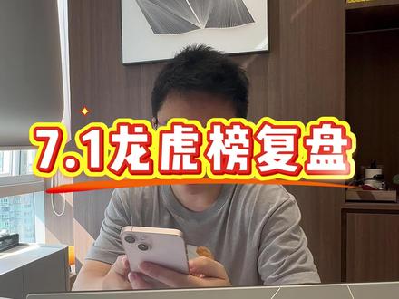 7.1龙虎榜复盘 #龙虎榜