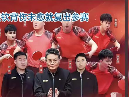 王楚钦背伤未愈就复出参赛#dou上热门#王楚钦#乒超联赛总决赛 世界冠军#国乒