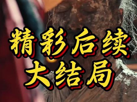 女相师 女相师太子妃死后续
女相师收回眼睛后续
女相师天愈之心后续
我是女相师见皇帝后续
女相师皇上后续
女相师太后治病后续
女相师哪个平台
《女相师》第二季的剧情预告
女相师短剧19
女相师
《女相师》短剧
女相师在哪个平台播
女相师短剧萧彻挡刀
女相师短剧哪个平台
女相师救太后
女相师短剧
女相师我的心在他那里
聂小舟#女相师#女相师短剧#女相师后续#短剧追到爽#好剧推荐