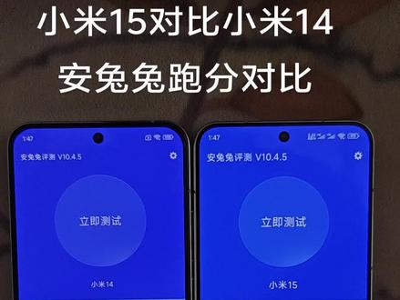 小米15对比小米14安兔兔跑分#小米15 #小米14